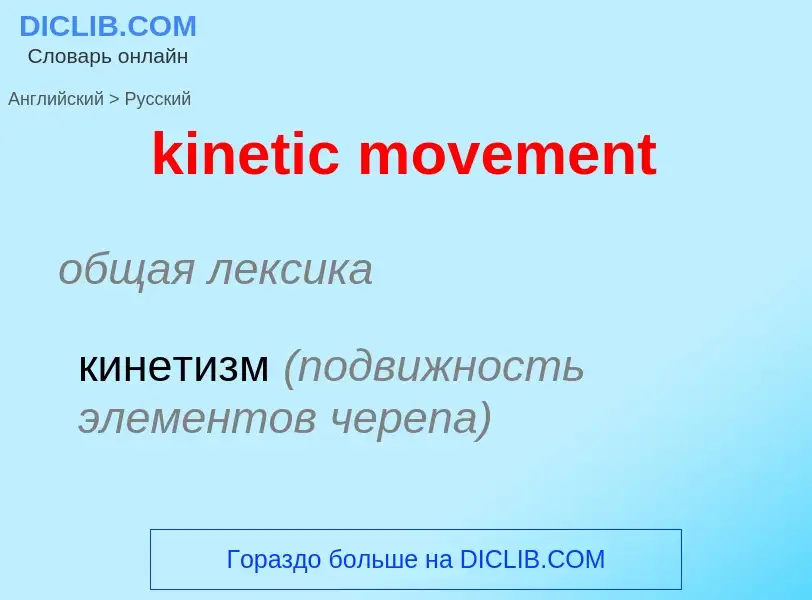 Как переводится kinetic movement на Русский язык