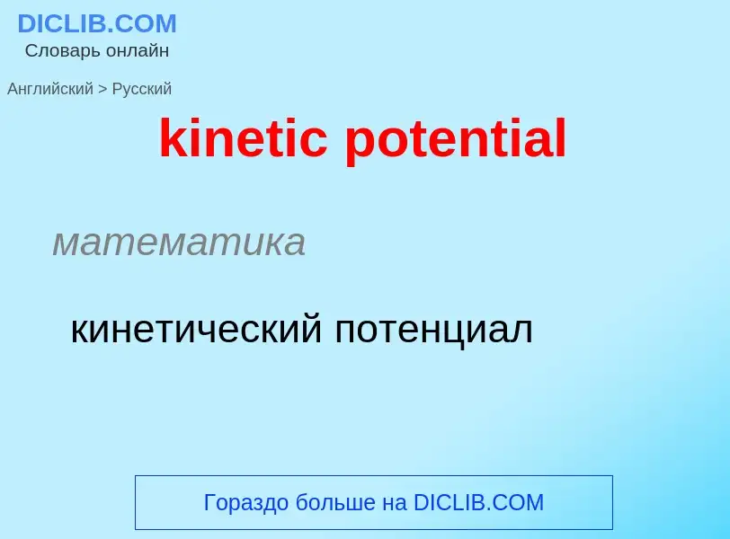 Как переводится kinetic potential на Русский язык