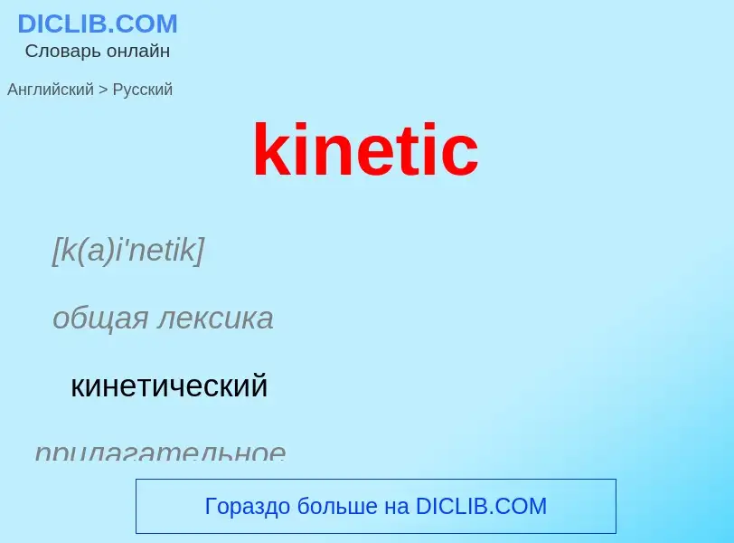 Как переводится kinetic на Русский язык