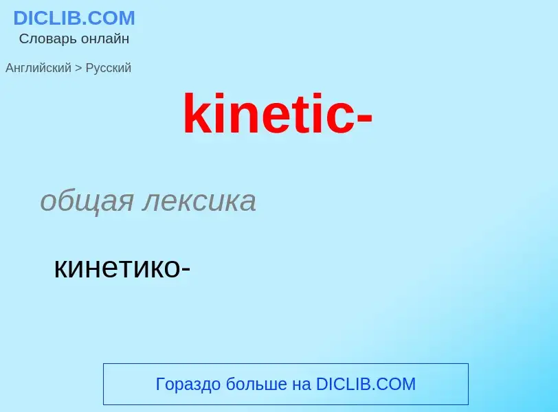 Как переводится kinetic- на Русский язык