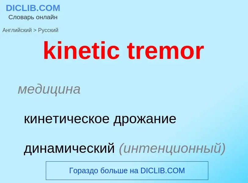 Как переводится kinetic tremor на Русский язык