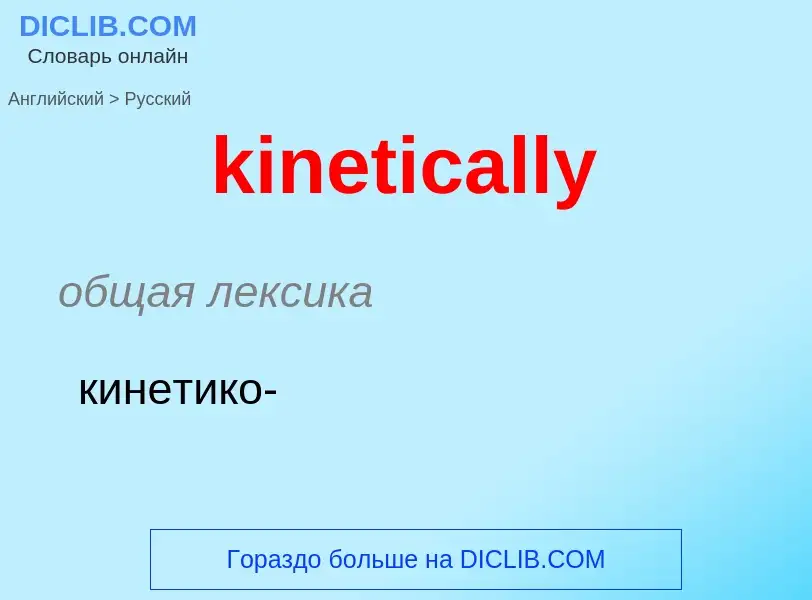 Как переводится kinetically на Русский язык