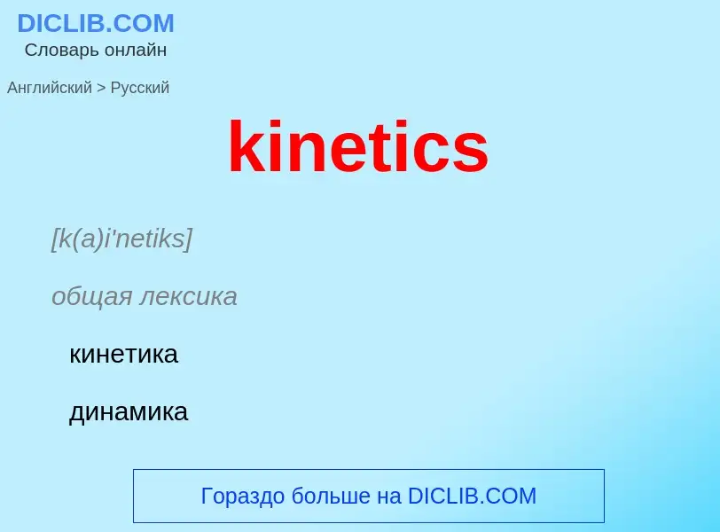 Как переводится kinetics на Русский язык