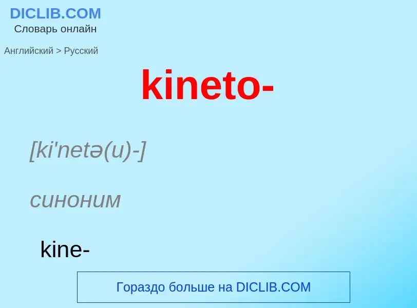 Как переводится kineto- на Русский язык