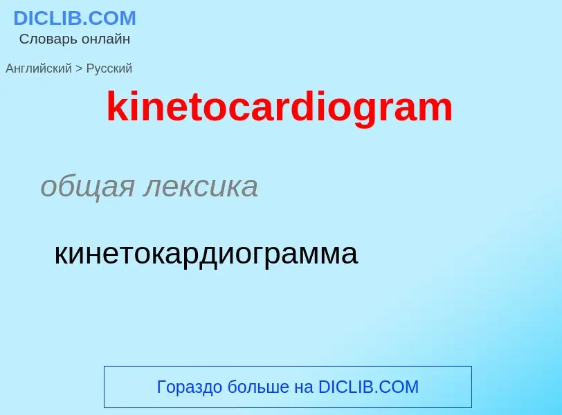 Как переводится kinetocardiogram на Русский язык