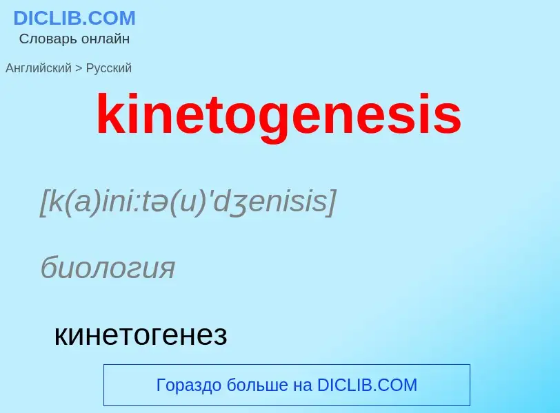 Как переводится kinetogenesis на Русский язык