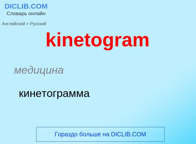 Как переводится kinetogram на Русский язык