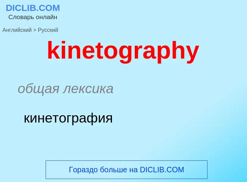 Как переводится kinetography на Русский язык