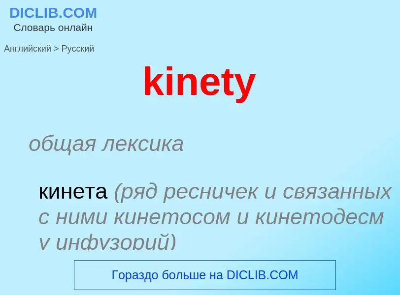 Как переводится kinety на Русский язык