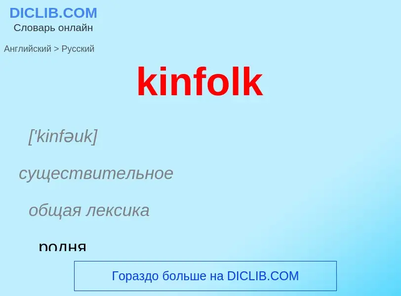 Как переводится kinfolk на Русский язык