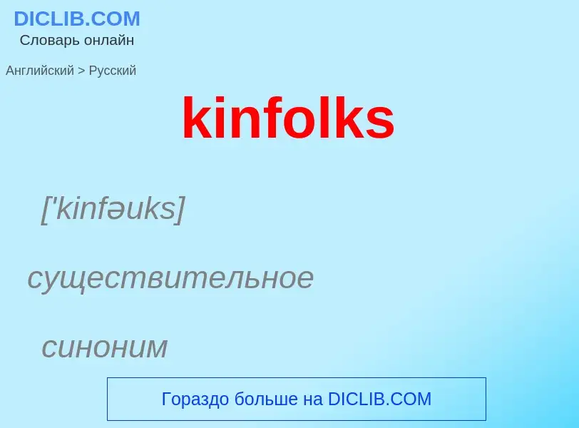 Как переводится kinfolks на Русский язык