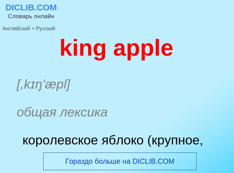 Как переводится king apple на Русский язык