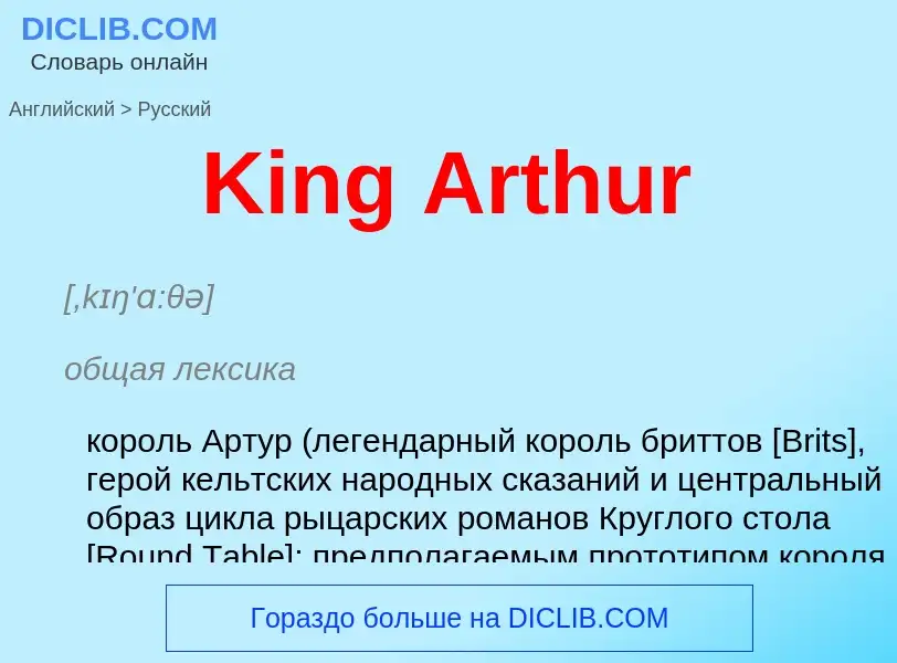 Как переводится King Arthur на Русский язык