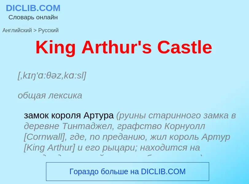 Как переводится King Arthur's Castle на Русский язык