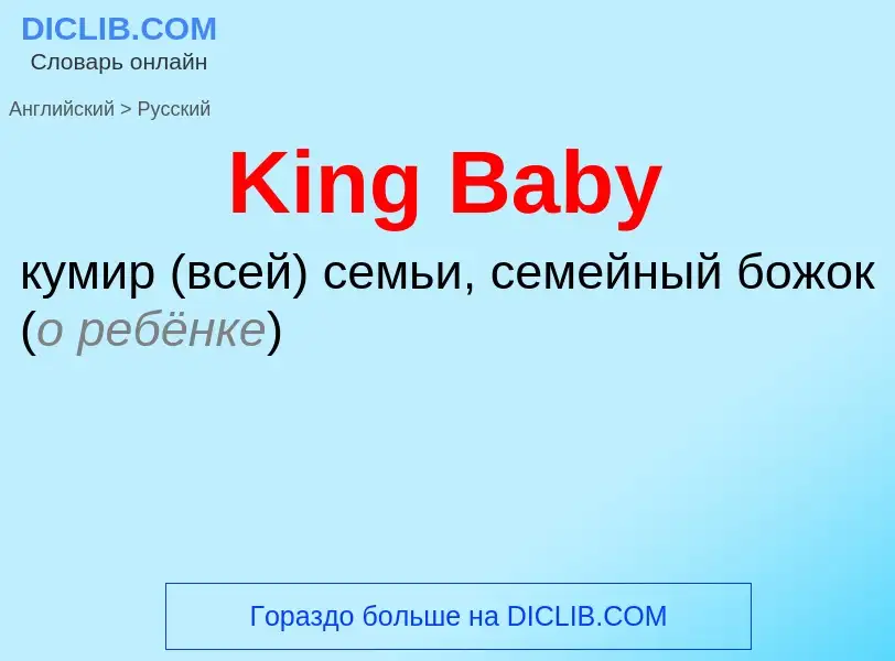 Как переводится King Baby на Русский язык