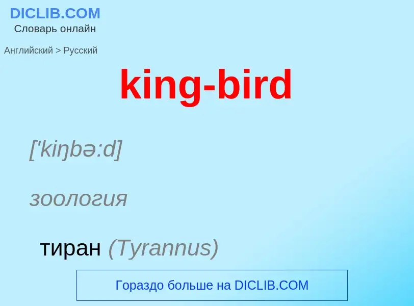 Как переводится king-bird на Русский язык