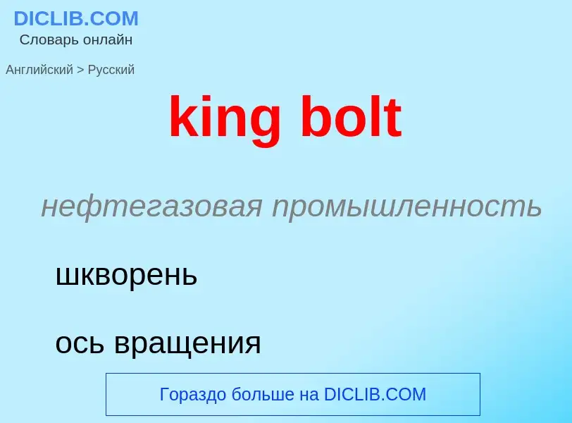 Как переводится king bolt на Русский язык