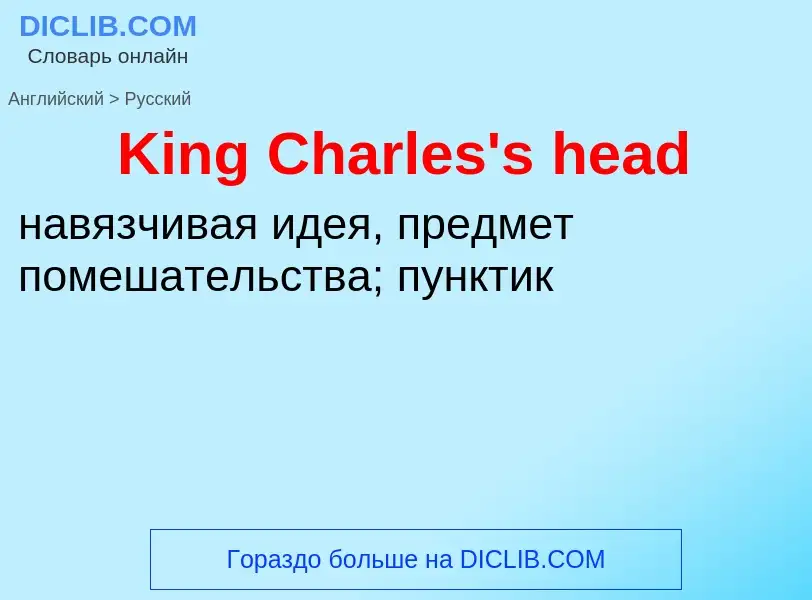 Как переводится King Charles's head на Русский язык