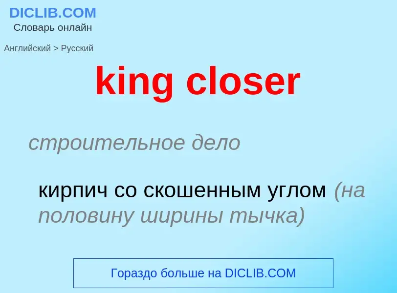 Как переводится king closer на Русский язык