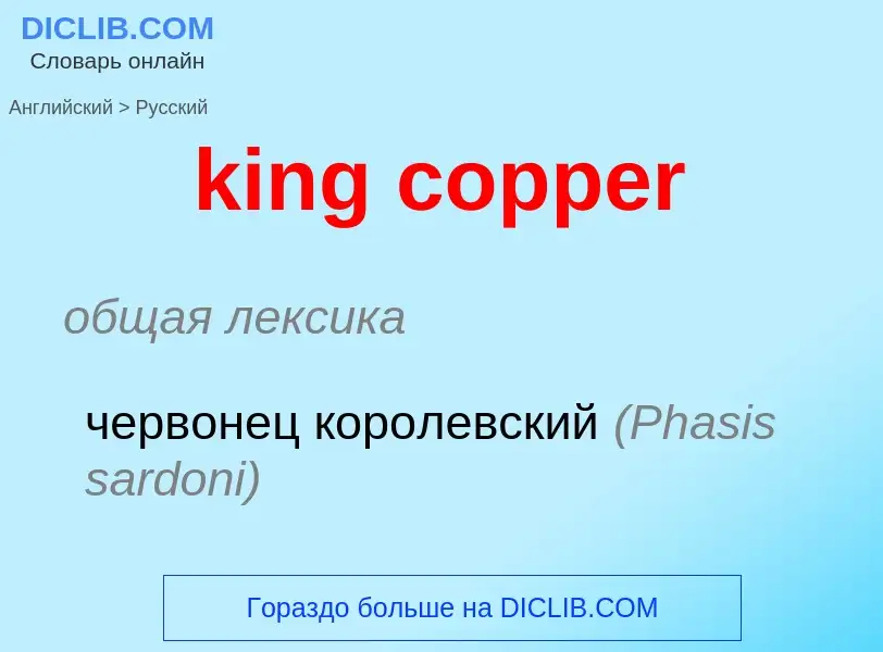 Как переводится king copper на Русский язык