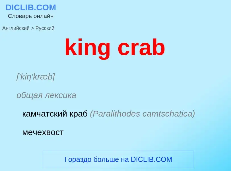 Как переводится king crab на Русский язык