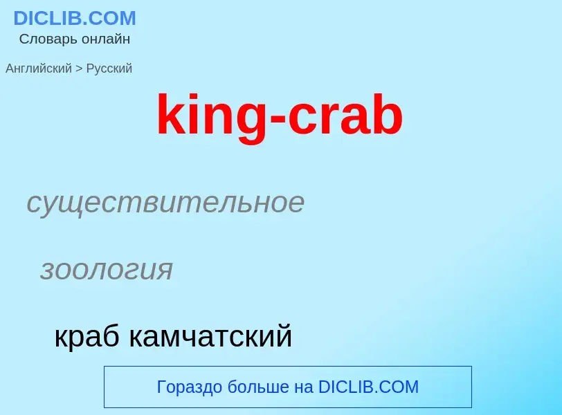 Как переводится king-crab на Русский язык