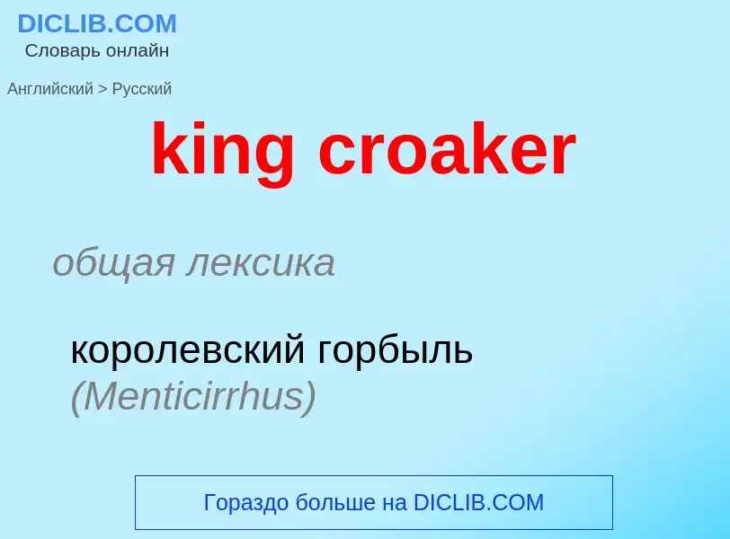 Как переводится king croaker на Русский язык