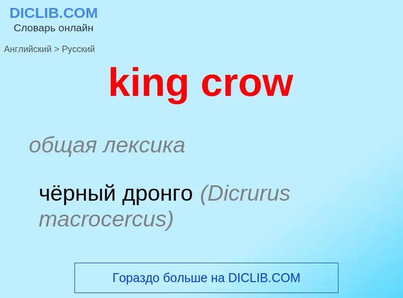 Как переводится king crow на Русский язык