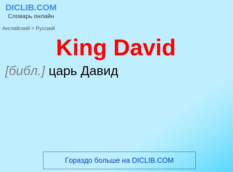 Как переводится King David на Русский язык