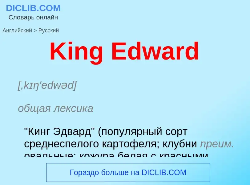 Как переводится King Edward на Русский язык