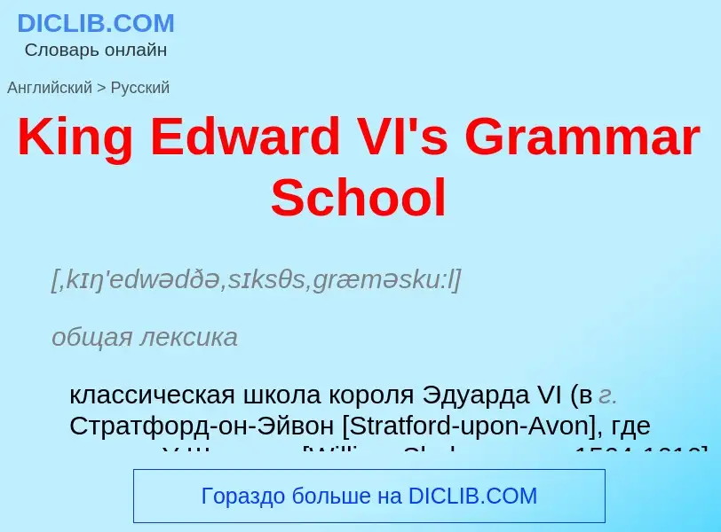 Как переводится King Edward VI's Grammar School на Русский язык