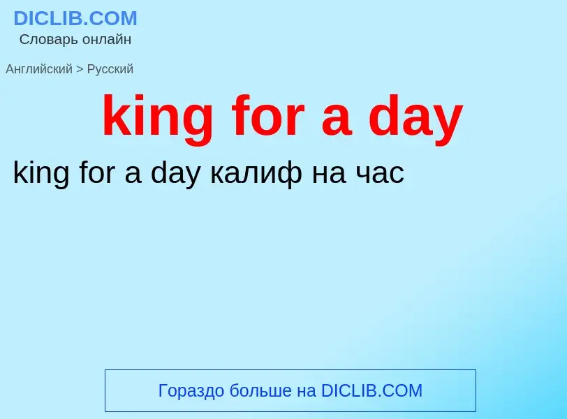 Как переводится king for a day на Русский язык