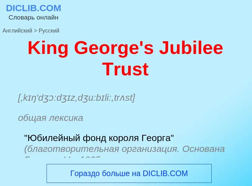 Как переводится King George's Jubilee Trust на Русский язык