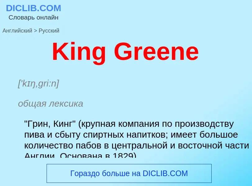 Как переводится King Greene на Русский язык