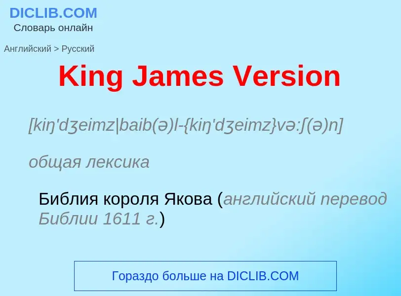 Как переводится King James Version на Русский язык