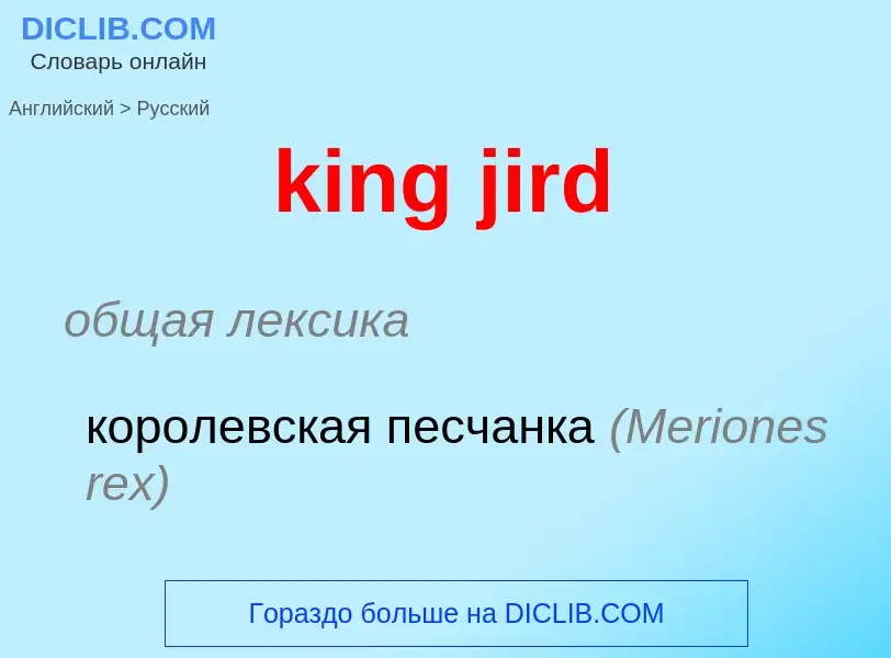 Как переводится king jird на Русский язык