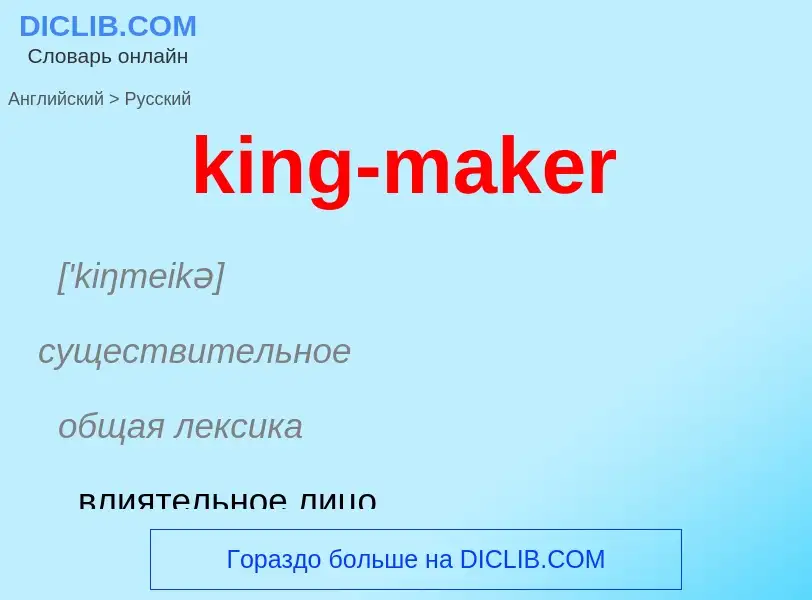 Как переводится king-maker на Русский язык