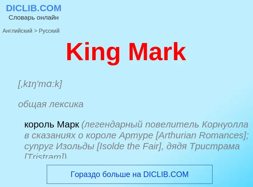 Как переводится King Mark на Русский язык