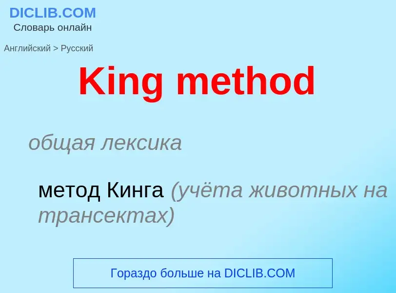 What is the Russian for King method? Translation of &#39King method&#39 to Russian