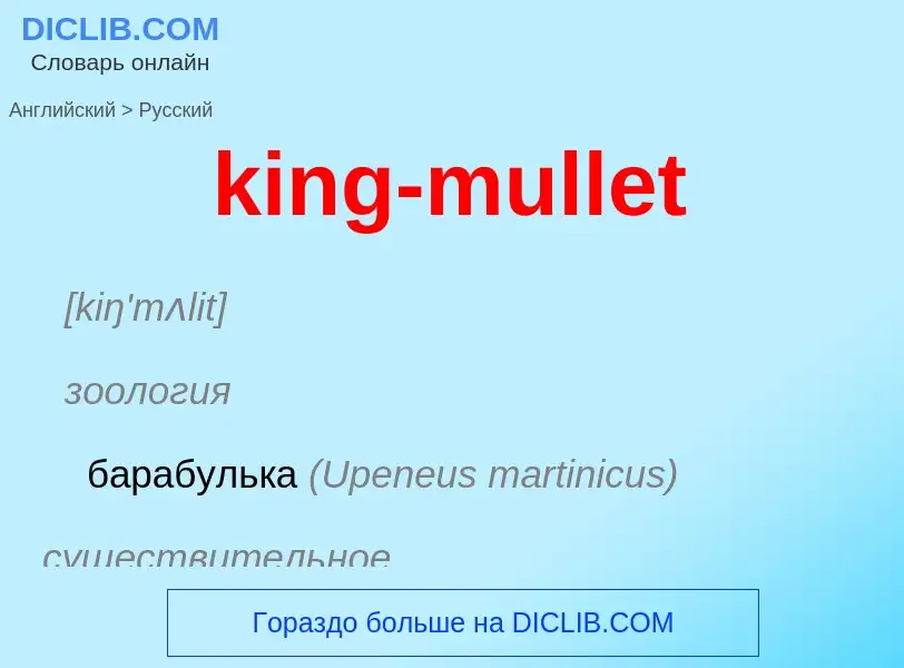 Как переводится king-mullet на Русский язык