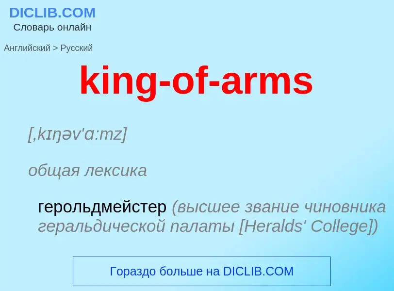 Как переводится king-of-arms на Русский язык