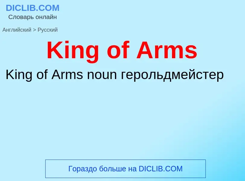 Как переводится King of Arms на Русский язык