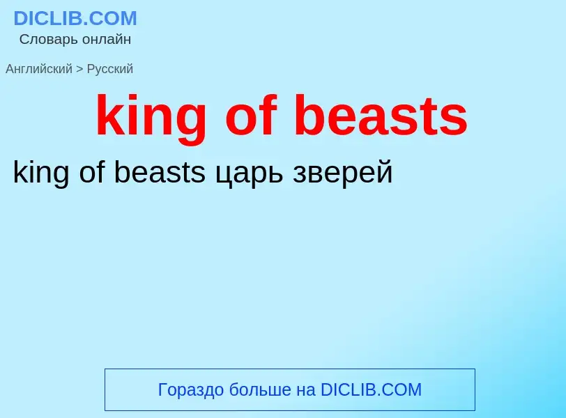 Как переводится king of beasts на Русский язык