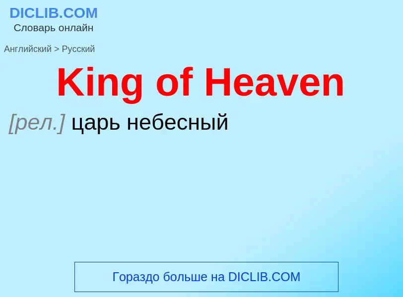 Как переводится King of Heaven на Русский язык