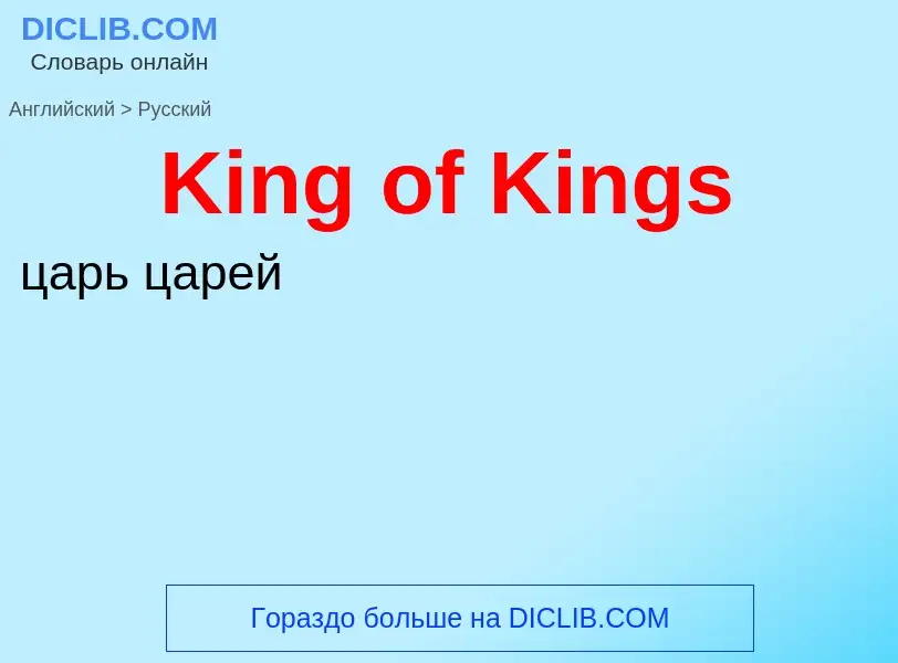 Как переводится King of Kings на Русский язык