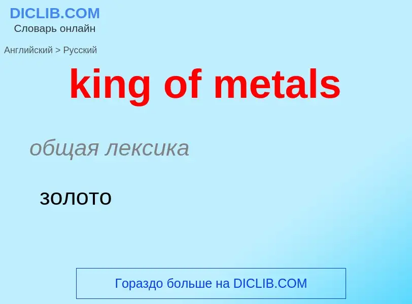 Как переводится king of metals на Русский язык