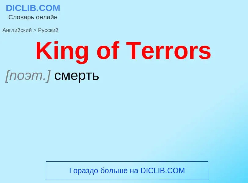 What is the Russian for King of Terrors? Translation of &#39King of Terrors&#39 to Russian