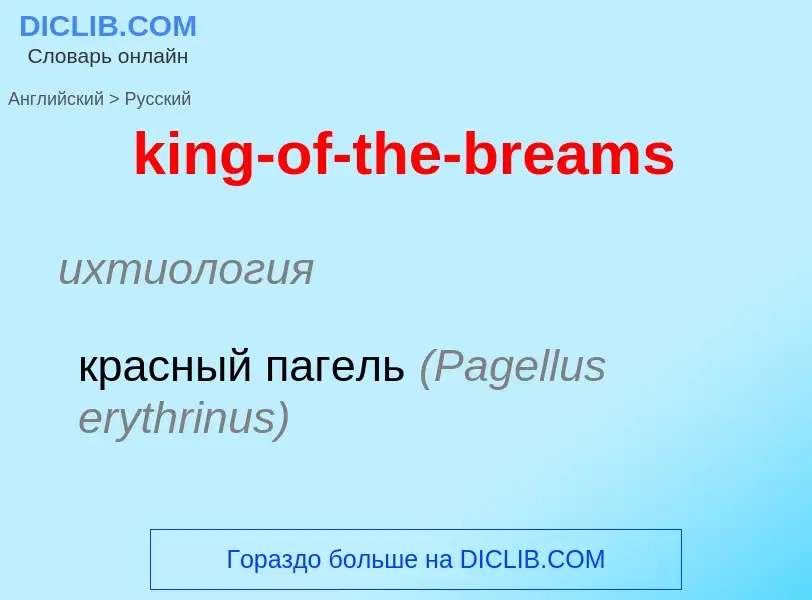 Как переводится king-of-the-breams на Русский язык