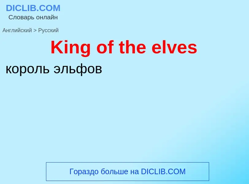 Как переводится King of the elves на Русский язык