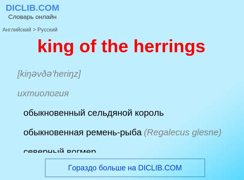 Как переводится king of the herrings на Русский язык